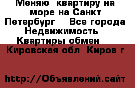 Меняю  квартиру на море на Санкт-Петербург  - Все города Недвижимость » Квартиры обмен   . Кировская обл.,Киров г.